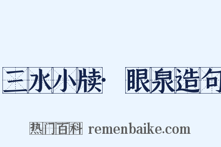 三水小牍·眼泉造句是什么意思的图片